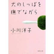 犬のしっぽを撫でながら（集英社文庫） [電子書籍]