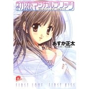 初恋マジカルブリッツ1 はじめていいます、大好きです（集英社スーパーダッシュ文庫） [電子書籍]