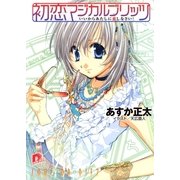 初恋マジカルブリッツ2 いいからあたしに恋しなさい！（集英社スーパーダッシュ文庫） [電子書籍]