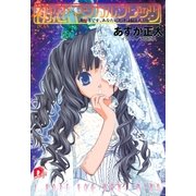 初恋マジカルブリッツ4 大好きです、あなたにだけは伝えたい！（集英社スーパーダッシュ文庫） [電子書籍]