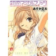初恋マジカルブリッツ5 いますぐわたしに愛に恋！（集英社スーパーダッシュ文庫） [電子書籍]