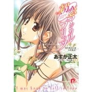 初恋マジカルブリッツ6 HのあとにはIがある？（集英社スーパーダッシュ文庫） [電子書籍]