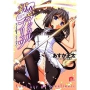 初恋マジカルブリッツ7 もっと大好き、してください！（集英社スーパーダッシュ文庫） [電子書籍]