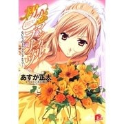 初恋マジカルブリッツ8 ないしょのトライアングルラブ！（集英社スーパーダッシュ文庫） [電子書籍]