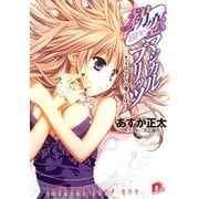 初恋マジカルブリッツ9 キッスはふたりの愛ことば！（集英社スーパーダッシュ文庫） [電子書籍]