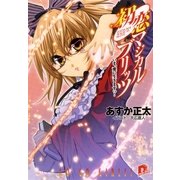 初恋マジカルブリッツ10 いま、愛に生きますっ！（集英社スーパーダッシュ文庫） [電子書籍]