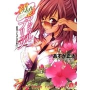 初恋マジカルブリッツ11 世界でいちばん君が好き！（集英社スーパーダッシュ文庫） [電子書籍]