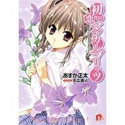 初恋マジカルブリッツ13 好きになるから女の子！（集英社スーパーダッシュ文庫） [電子書籍]