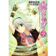 初恋マジカルブリッツ15 あなた、ときめき、恋、もっと！（集英社スーパーダッシュ文庫） [電子書籍]