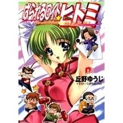 ぱられるロイド・ヒトミ 1（集英社） [電子書籍]