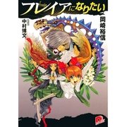 フレイアになりたい 1（集英社） [電子書籍]