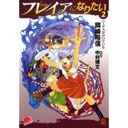 フレイアになりたい 2 ハーデスが泣いている（集英社） [電子書籍]