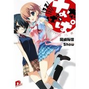 ななぱっぱ―パパは15歳（集英社スーパーダッシュ文庫） [電子書籍]