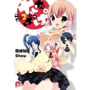 ななぱっぱ〈2〉パパは7人（集英社スーパーダッシュ文庫） [電子書籍]