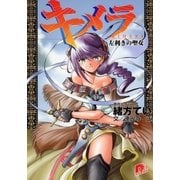 キメラ1 左利きの聖女（集英社） [電子書籍]