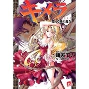 キメラ2 燃える瞳の遊女（集英社） [電子書籍]