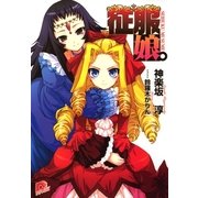 征服娘。（集英社） [電子書籍]