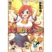 激辛！ 夏風高校カレー部(いもうと付)（集英社） [電子書籍]