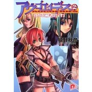 アウゴエイデス 2 夢幻都市（集英社） [電子書籍]