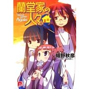 蘭堂家の人々6 Sweet Home Again（集英社） [電子書籍]
