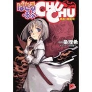 ばとる・おぶ・CHUCHU1 吸血っ娘襲来！（集英社） [電子書籍]