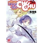 ばとる・おぶ・CHUCHU3 告白の園（集英社） [電子書籍]
