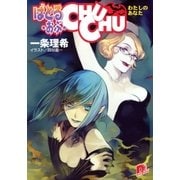 ばとる・おぶ・CHUCHU4 わたしのあなた（集英社） [電子書籍]