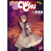 ばとる・おぶ・CHUCHU5 最後の戦い（集英社） [電子書籍]
