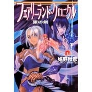 フェアリーランド・クロニクル1 銀の剣（集英社） [電子書籍]