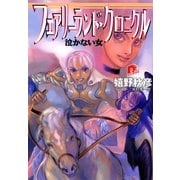 フェアリーランド・クロニクル2 泣かない女（集英社） [電子書籍]