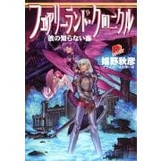 フェアリーランド・クロニクル3 彼の知らない森（集英社） [電子書籍]