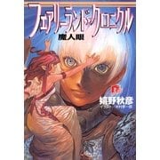 フェアリーランド・クロニクル4 魔人眼（集英社） [電子書籍]
