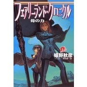 フェアリーランド・クロニクル5 母の力（集英社） [電子書籍]