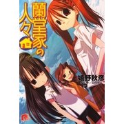 蘭堂家の人々1（集英社） [電子書籍]