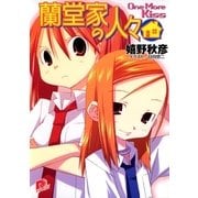蘭堂家の人々2 One More Kiss（集英社） [電子書籍]