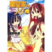 蘭堂家の人々3 Kiss From Heaven（集英社） [電子書籍]