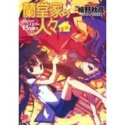 蘭堂家の人々4 Sweet Little Pain（集英社） [電子書籍]