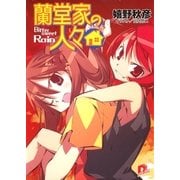 蘭堂家の人々5 Bittersweet Rain（集英社） [電子書籍]