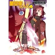 蘭堂家の人々8 Goddess of Innocence（集英社） [電子書籍]