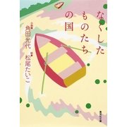 なくしたものたちの国（集英社文庫） [電子書籍]