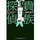 貴族探偵（集英社文庫） [電子書籍]