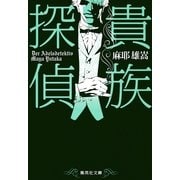 貴族探偵（集英社文庫） [電子書籍]