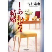 しあわせな結婚（集英社） [電子書籍]
