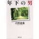 年下の男（集英社） [電子書籍]
