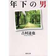 年下の男（集英社） [電子書籍]