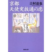 京都 天使突抜通の恋（集英社） [電子書籍]