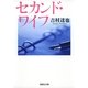 セカンド・ワイフ（集英社文庫） [電子書籍]