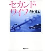 セカンド・ワイフ（集英社文庫） [電子書籍]