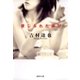 禁じられた遊び（集英社文庫） [電子書籍]