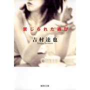 禁じられた遊び（集英社文庫） [電子書籍]